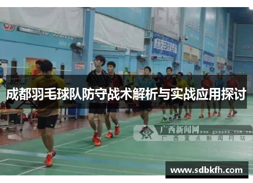 成都羽毛球队防守战术解析与实战应用探讨