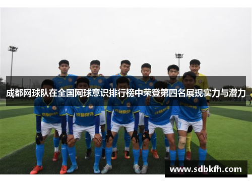 成都网球队在全国网球意识排行榜中荣登第四名展现实力与潜力