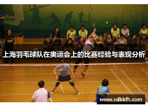 上海羽毛球队在奥运会上的比赛经验与表现分析