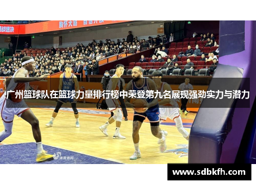 广州篮球队在篮球力量排行榜中荣登第九名展现强劲实力与潜力