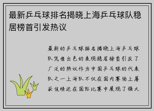 最新乒乓球排名揭晓上海乒乓球队稳居榜首引发热议