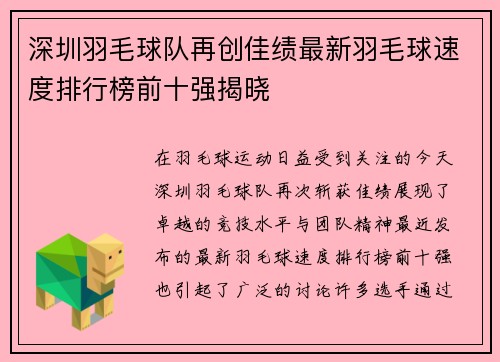 深圳羽毛球队再创佳绩最新羽毛球速度排行榜前十强揭晓