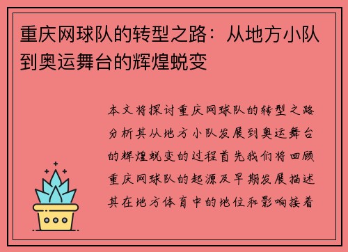 重庆网球队的转型之路：从地方小队到奥运舞台的辉煌蜕变