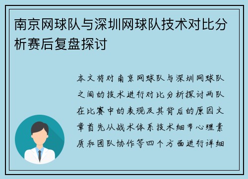 南京网球队与深圳网球队技术对比分析赛后复盘探讨