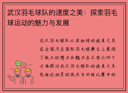 武汉羽毛球队的速度之美：探索羽毛球运动的魅力与发展