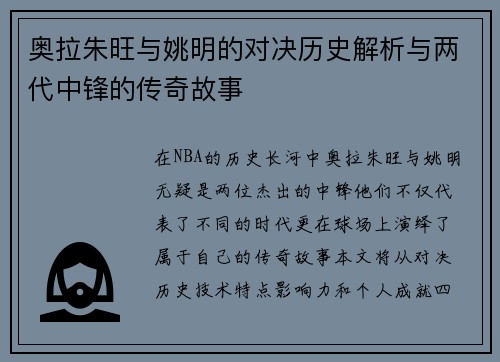 奥拉朱旺与姚明的对决历史解析与两代中锋的传奇故事