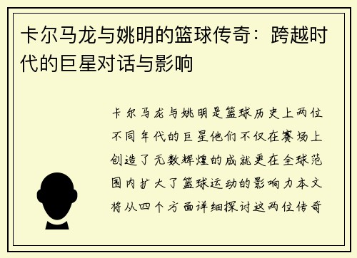卡尔马龙与姚明的篮球传奇：跨越时代的巨星对话与影响