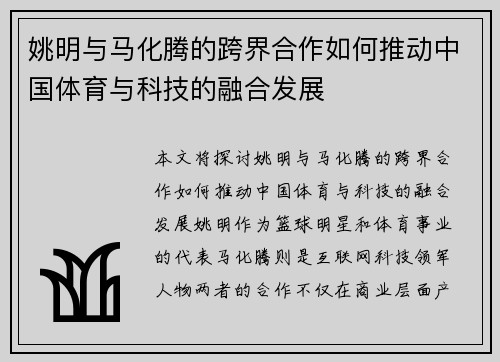 姚明与马化腾的跨界合作如何推动中国体育与科技的融合发展