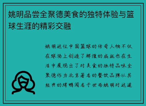 姚明品尝全聚德美食的独特体验与篮球生涯的精彩交融