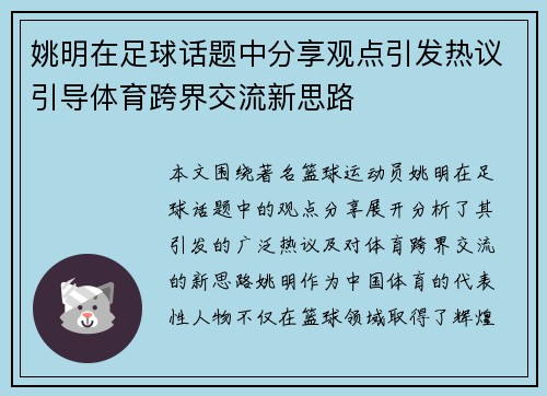姚明在足球话题中分享观点引发热议引导体育跨界交流新思路