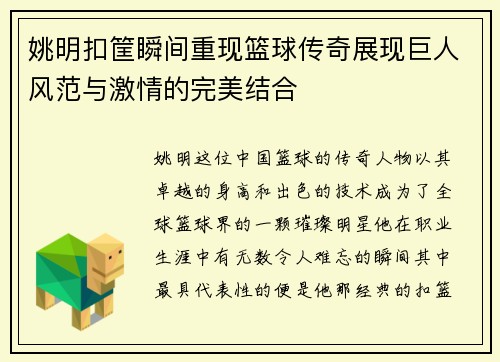 姚明扣筐瞬间重现篮球传奇展现巨人风范与激情的完美结合