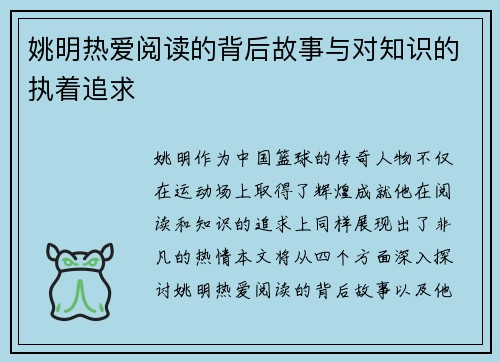 姚明热爱阅读的背后故事与对知识的执着追求