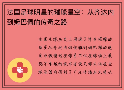法国足球明星的璀璨星空：从齐达内到姆巴佩的传奇之路