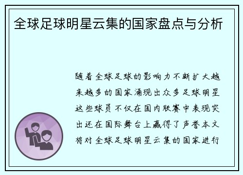 全球足球明星云集的国家盘点与分析