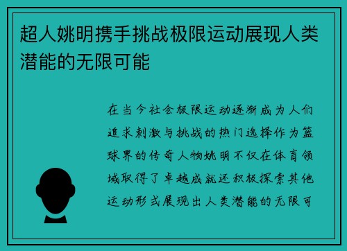 超人姚明携手挑战极限运动展现人类潜能的无限可能