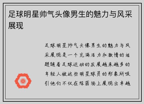 足球明星帅气头像男生的魅力与风采展现