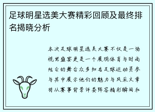 足球明星选美大赛精彩回顾及最终排名揭晓分析