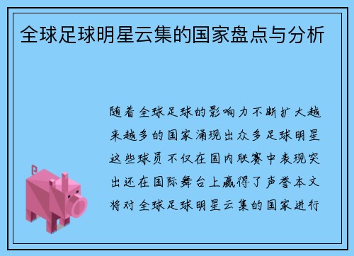 全球足球明星云集的国家盘点与分析