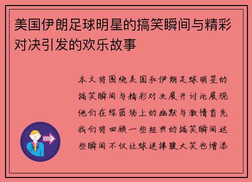 美国伊朗足球明星的搞笑瞬间与精彩对决引发的欢乐故事