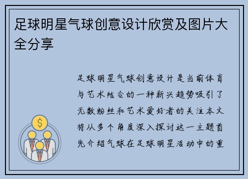 足球明星气球创意设计欣赏及图片大全分享