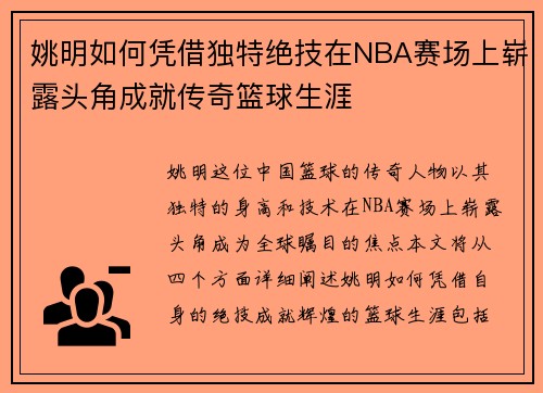 姚明如何凭借独特绝技在NBA赛场上崭露头角成就传奇篮球生涯