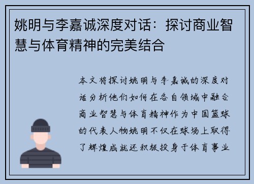 姚明与李嘉诚深度对话：探讨商业智慧与体育精神的完美结合