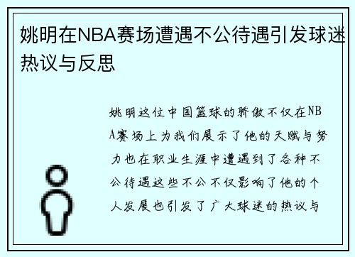 姚明在NBA赛场遭遇不公待遇引发球迷热议与反思