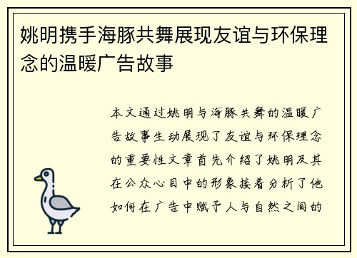 姚明携手海豚共舞展现友谊与环保理念的温暖广告故事