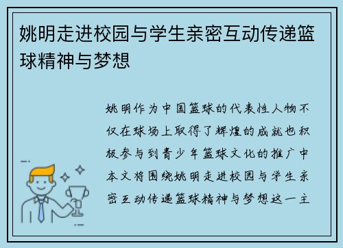 姚明走进校园与学生亲密互动传递篮球精神与梦想