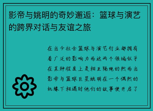 影帝与姚明的奇妙邂逅：篮球与演艺的跨界对话与友谊之旅