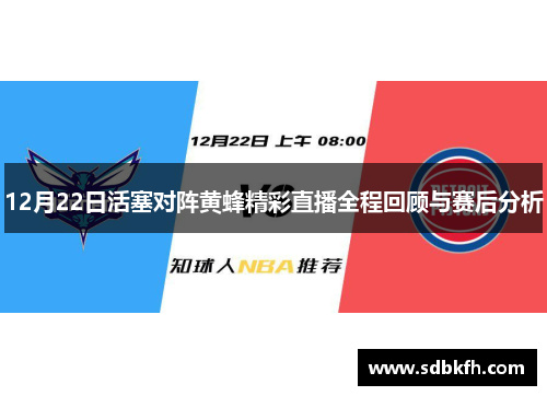 12月22日活塞对阵黄蜂精彩直播全程回顾与赛后分析