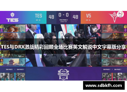 TES与DRX激战精彩回顾全场比赛英文解说中文字幕版分享