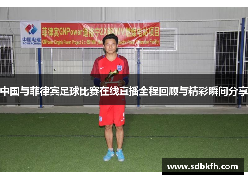中国与菲律宾足球比赛在线直播全程回顾与精彩瞬间分享