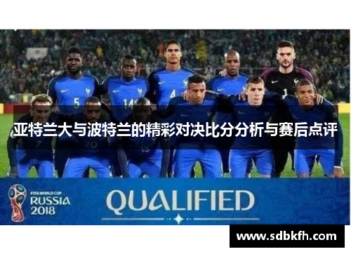 亚特兰大与波特兰的精彩对决比分分析与赛后点评