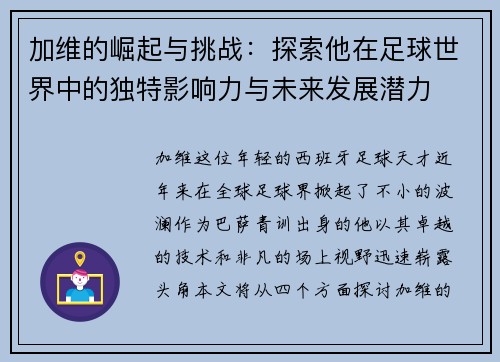 加维的崛起与挑战：探索他在足球世界中的独特影响力与未来发展潜力