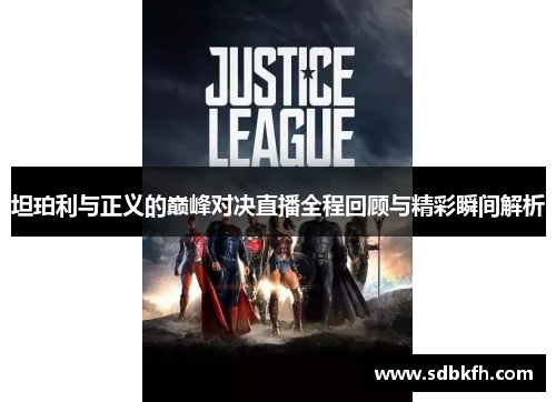 坦珀利与正义的巅峰对决直播全程回顾与精彩瞬间解析