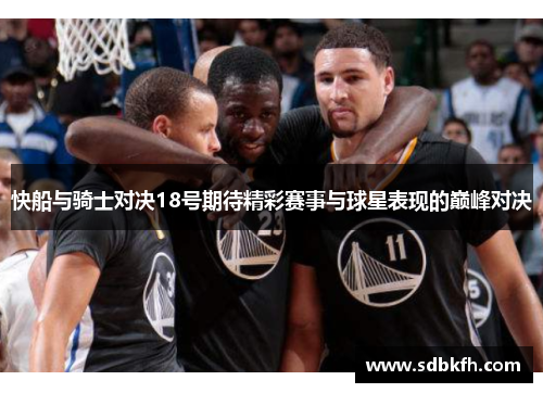 快船与骑士对决18号期待精彩赛事与球星表现的巅峰对决