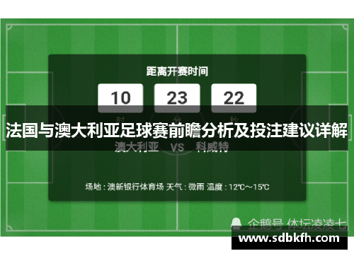 法国与澳大利亚足球赛前瞻分析及投注建议详解
