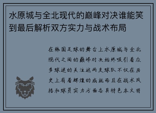 水原城与全北现代的巅峰对决谁能笑到最后解析双方实力与战术布局