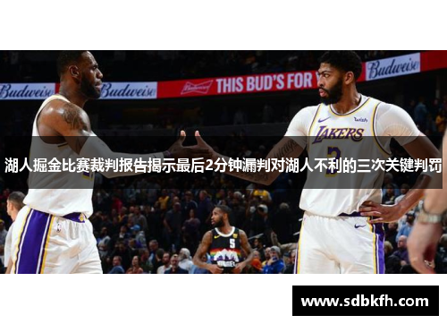 湖人掘金比赛裁判报告揭示最后2分钟漏判对湖人不利的三次关键判罚