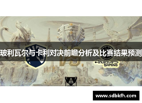 玻利瓦尔与卡利对决前瞻分析及比赛结果预测