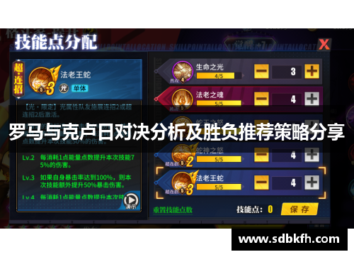罗马与克卢日对决分析及胜负推荐策略分享