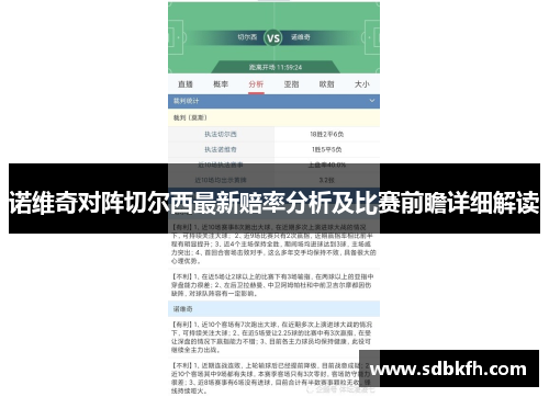诺维奇对阵切尔西最新赔率分析及比赛前瞻详细解读