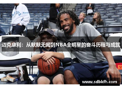 迈克康利：从默默无闻到NBA全明星的奋斗历程与成就