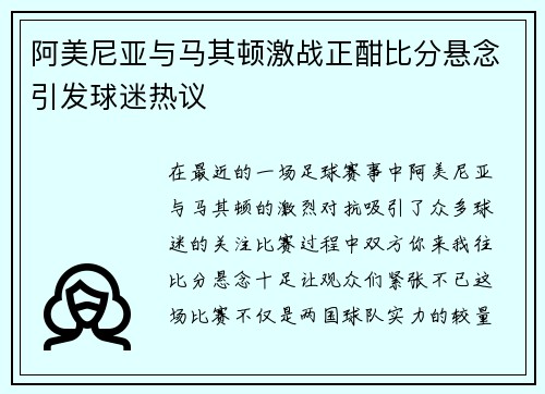 阿美尼亚与马其顿激战正酣比分悬念引发球迷热议