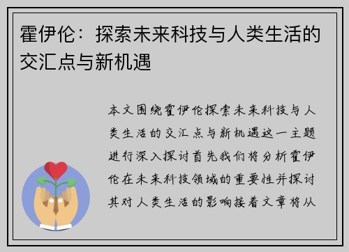 霍伊伦：探索未来科技与人类生活的交汇点与新机遇