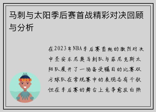 马刺与太阳季后赛首战精彩对决回顾与分析