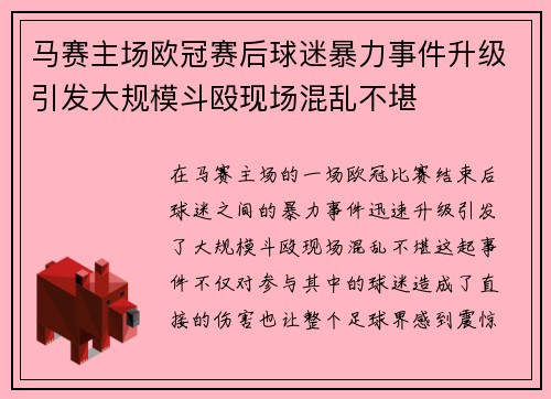 马赛主场欧冠赛后球迷暴力事件升级引发大规模斗殴现场混乱不堪