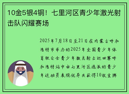 10金5银4铜！七里河区青少年激光射击队闪耀赛场
