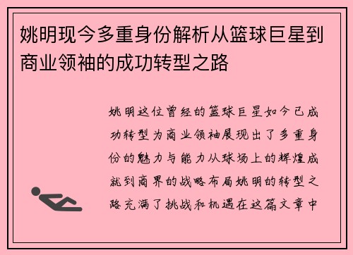姚明现今多重身份解析从篮球巨星到商业领袖的成功转型之路